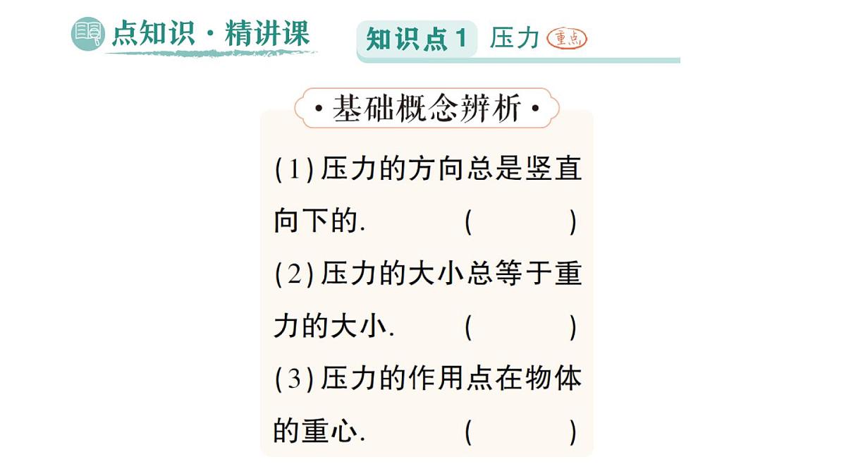 初中物理新人教版八年级下册第九章第一节 压强作业课件2025春第2页