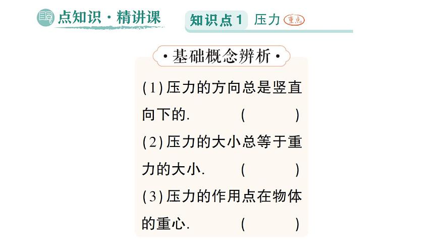 初中物理新人教版八年级下册第九章第一节 压强作业课件2025春第2页