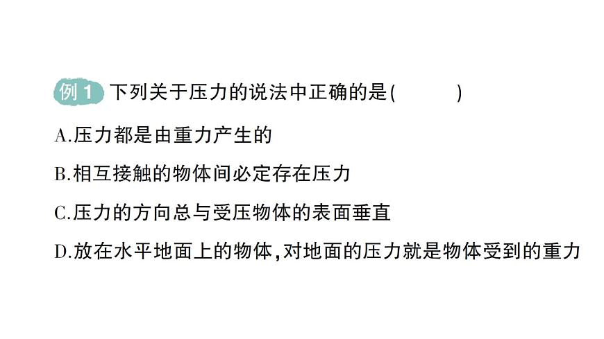 初中物理新人教版八年级下册第九章第一节 压强作业课件2025春第3页