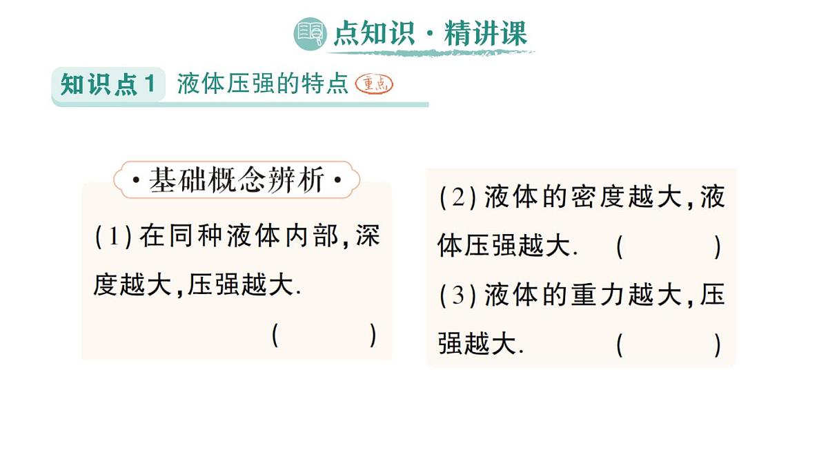 初中物理新人教版八年级下册第九章第二节 液体的压强作业课件2025春第2页