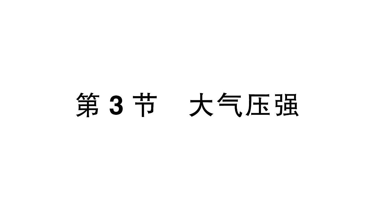 初中物理新人教版八年级下册第九章第三节 大气压强作业课件2025春第1页