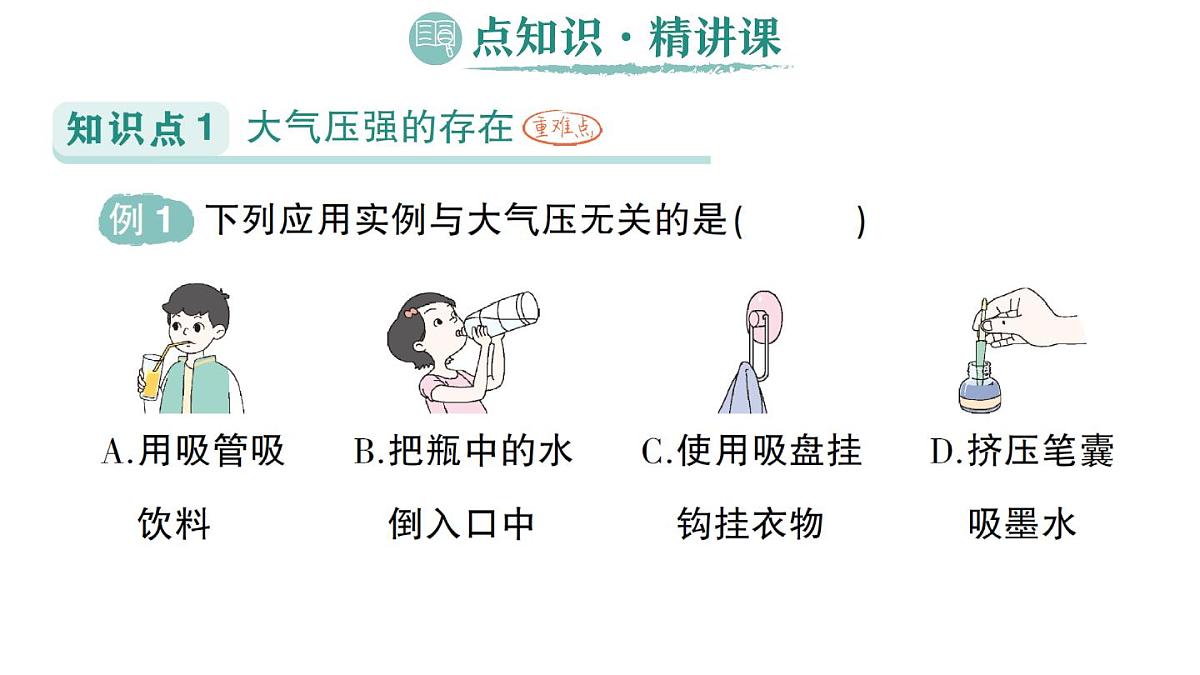 初中物理新人教版八年级下册第九章第三节 大气压强作业课件2025春第2页
