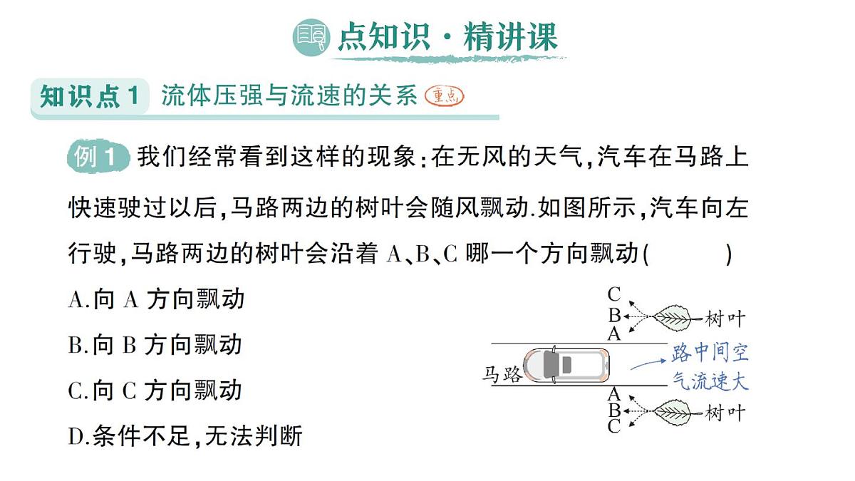 初中物理新人教版八年级下册第九章第五节 流体压强与流速的关系作业课件2025春第2页