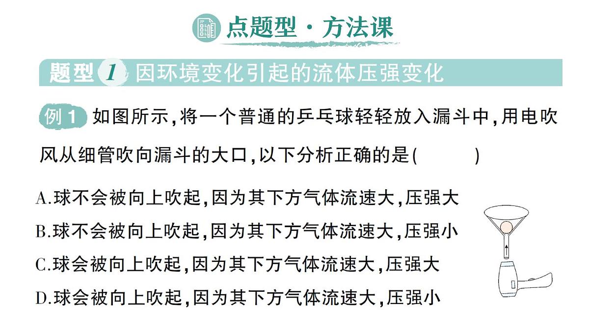 初中物理新人教版八年级下册第九章第五节 流体压强与流速的关系作业课件2025春第7页