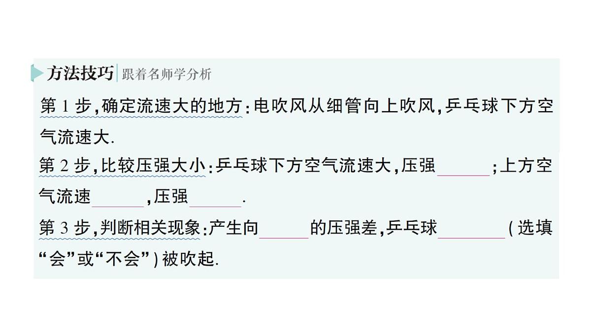 初中物理新人教版八年级下册第九章第五节 流体压强与流速的关系作业课件2025春第8页