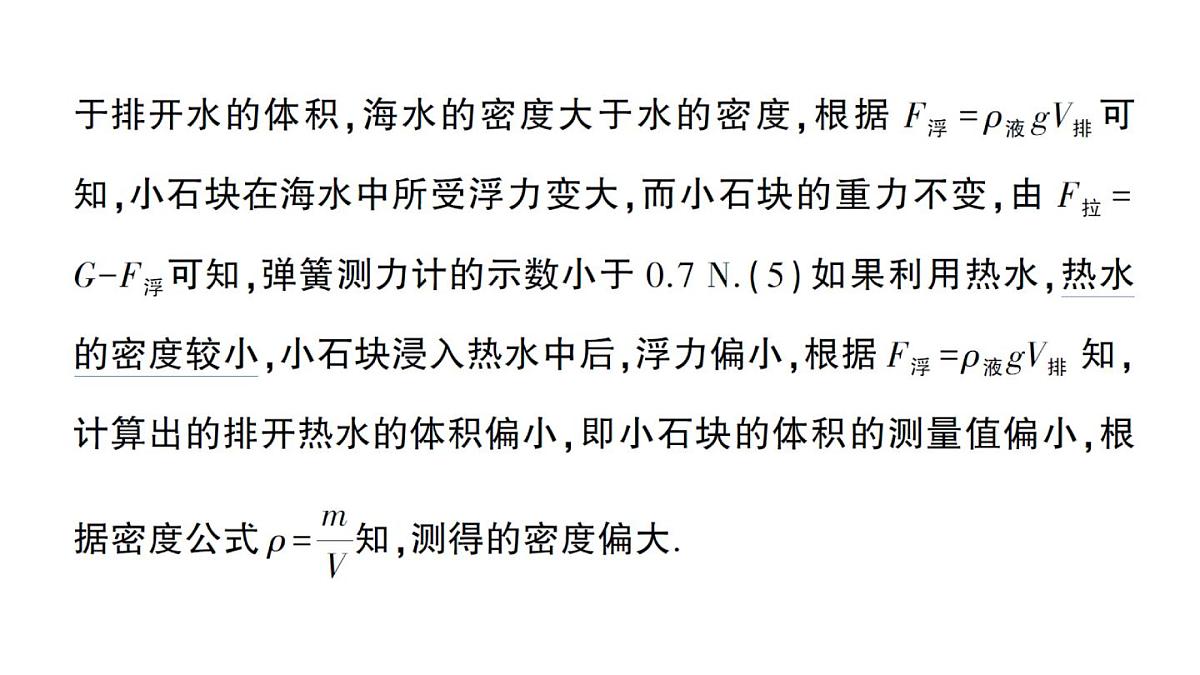 初中物理新人教版八年级下册第十章专题三 利用浮力测密度作业课件2025春第7页