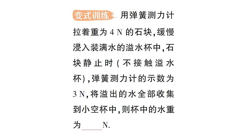 初中物理新人教版八年级下册第十章第二节 阿基米德原理作业课件2025春第7页