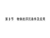 初中物理新人教版八年級下冊第十章第三節(jié) 物體的浮沉條件及應用作業(yè)課件2025春