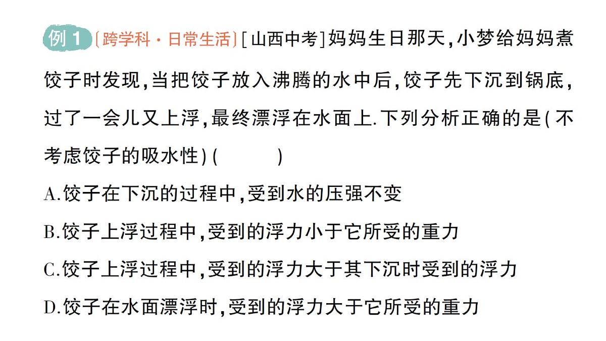 初中物理新人教版八年级下册第十章第三节 物体的浮沉条件及应用作业课件2025春第3页