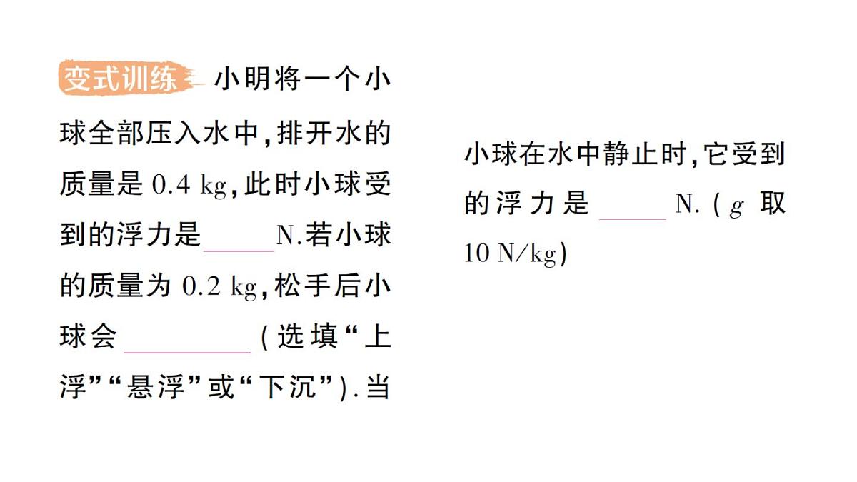 初中物理新人教版八年级下册第十章第三节 物体的浮沉条件及应用作业课件2025春第6页
