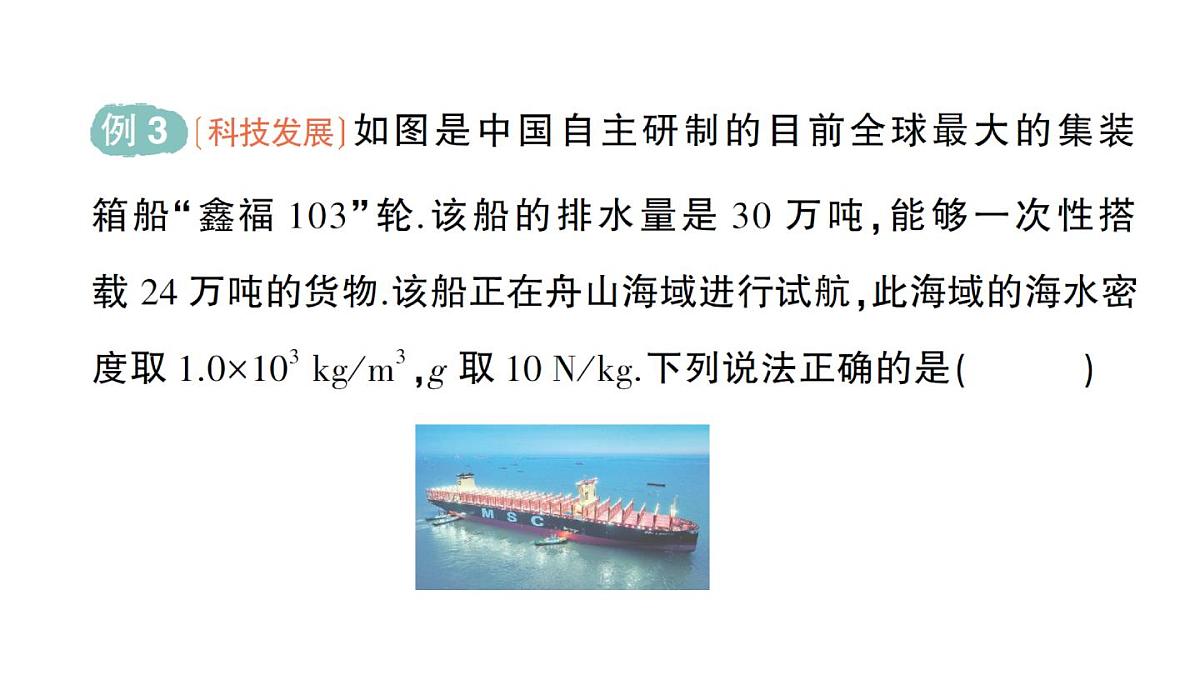 初中物理新人教版八年级下册第十章第三节 物体的浮沉条件及应用作业课件2025春第8页