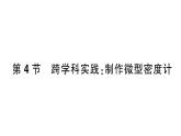 初中物理新人教版八年級(jí)下冊(cè)第十章第四節(jié) 跨學(xué)科實(shí)踐：制作微型密度計(jì)作業(yè)課件2025春