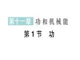 初中物理新人教版八年級下冊第十一章第一節(jié) 功作業(yè)課件2025春