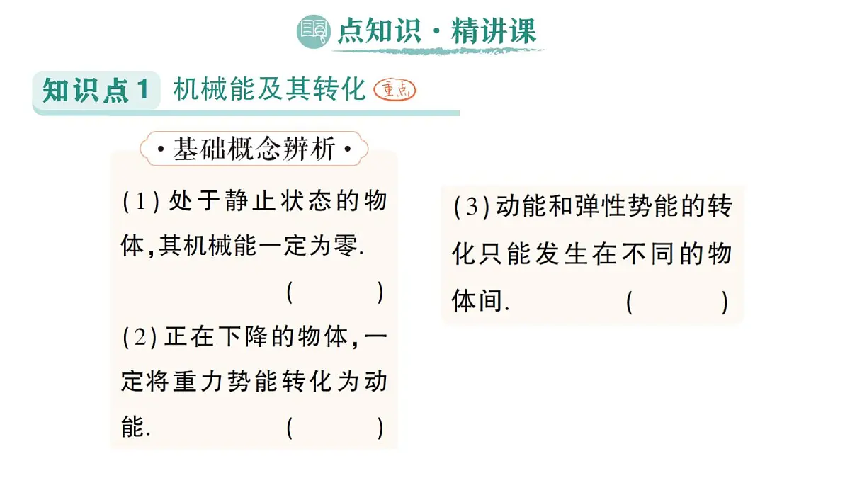 初中物理新人教版八年级下册第十一章第四节 机械能及其转化作业课件2025春第2页
