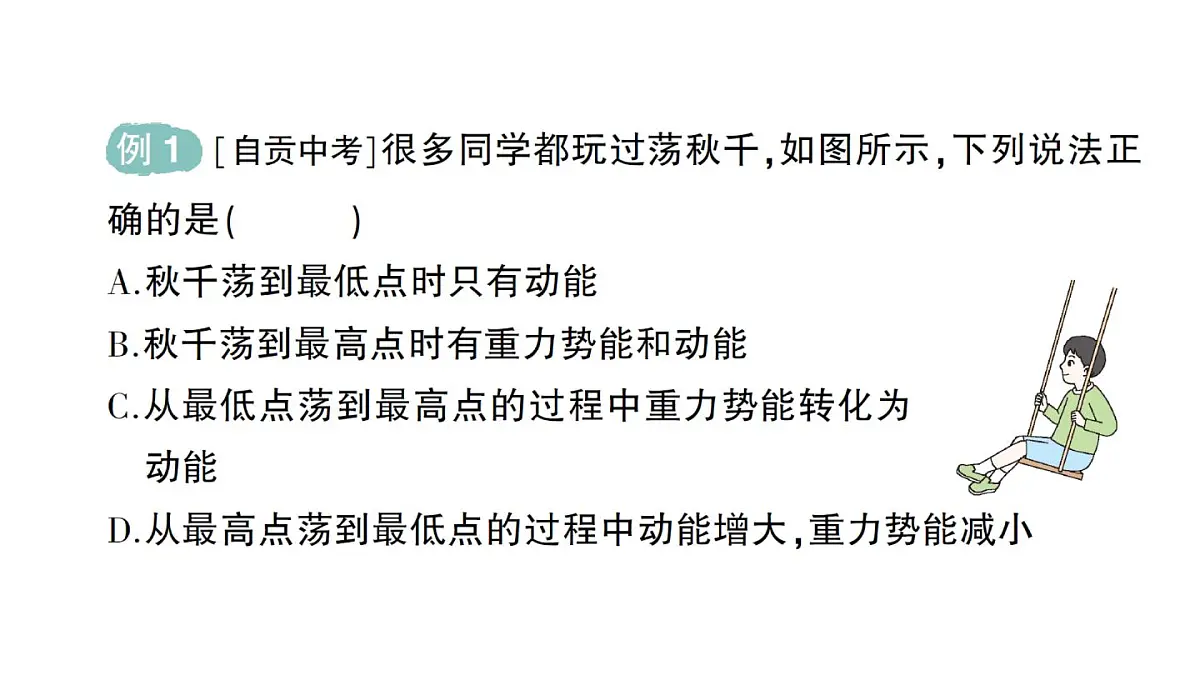 初中物理新人教版八年级下册第十一章第四节 机械能及其转化作业课件2025春第3页