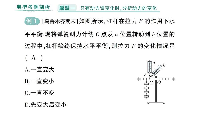 初中物理新人教版八年级下册第十二章专题四 杠杆动态平衡的分析作业课件2025春第3页
