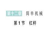 初中物理新人教版八年級下冊第十二章第一節(jié) 杠桿作業(yè)課件2025春