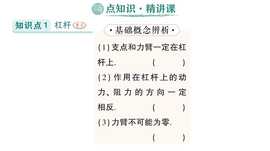初中物理新人教版八年级下册第十二章第一节 杠杆作业课件2025春第2页