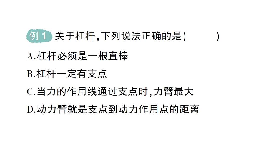 初中物理新人教版八年级下册第十二章第一节 杠杆作业课件2025春第3页
