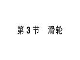 初中物理新人教版八年級下冊第十二章第三節(jié) 滑輪作業(yè)課件2025春
