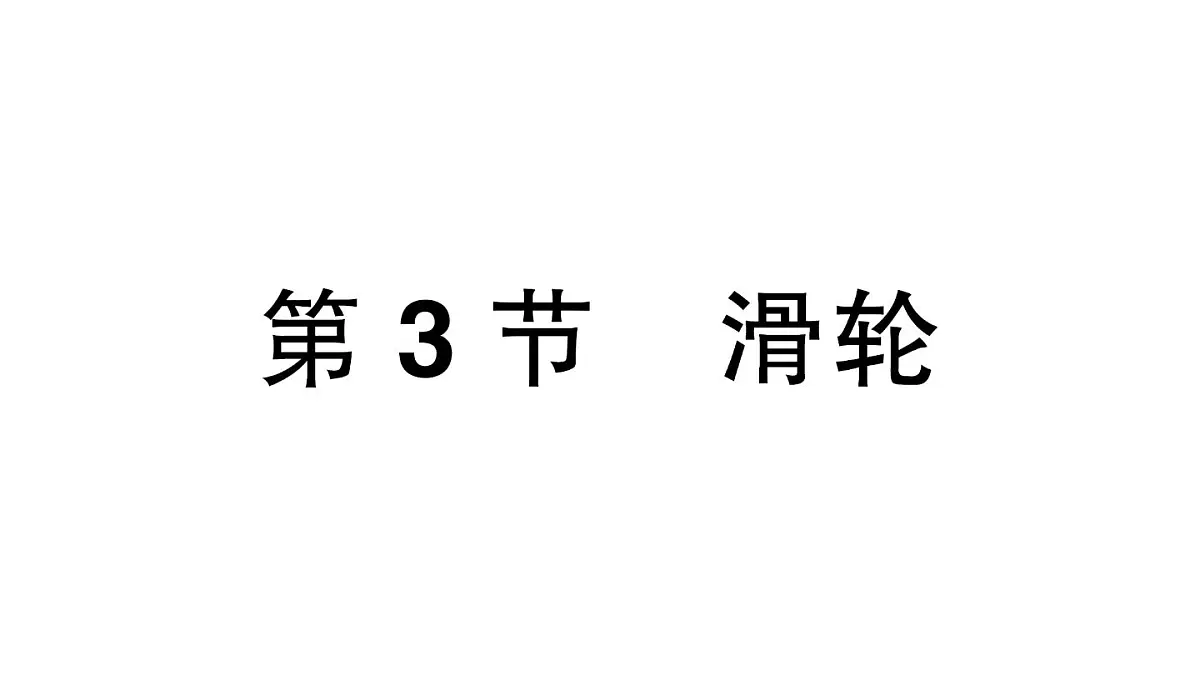 初中物理新人教版八年级下册第十二章第三节 滑轮作业课件2025春第1页