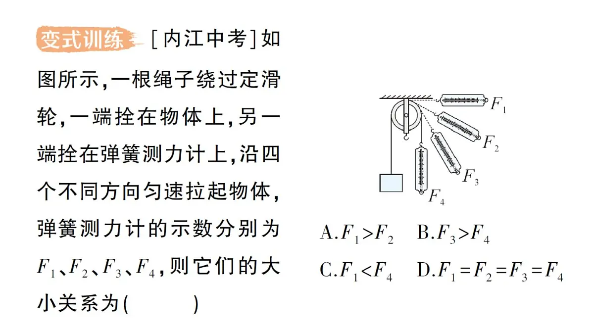 初中物理新人教版八年级下册第十二章第三节 滑轮作业课件2025春第7页