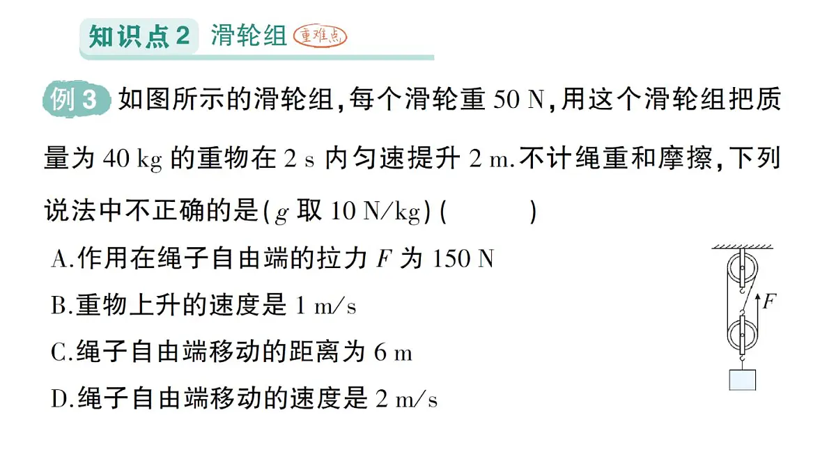 初中物理新人教版八年级下册第十二章第三节 滑轮作业课件2025春第8页