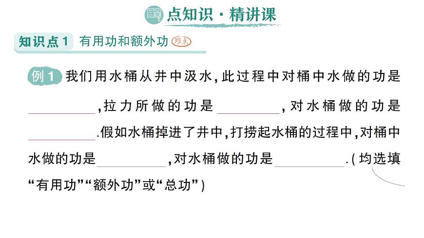初中物理新人教版八年级下册第十二章第四节 机械效率作业课件2025春第2页