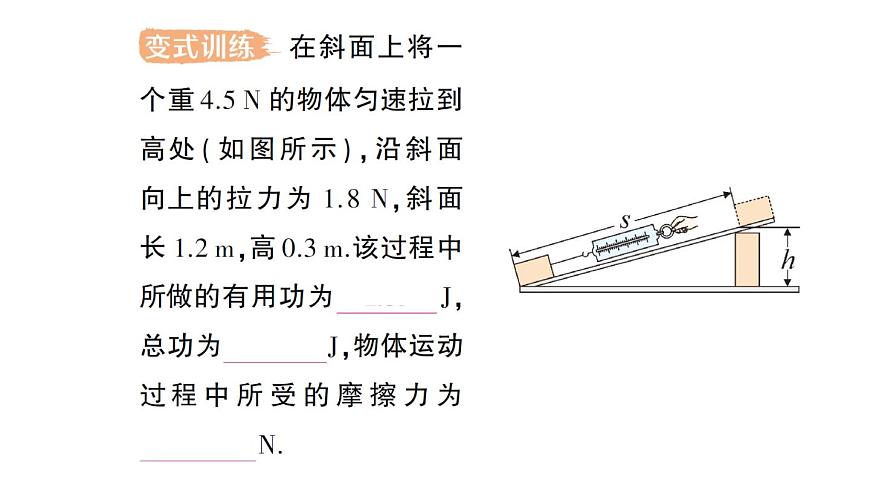 初中物理新人教版八年级下册第十二章第四节 机械效率作业课件2025春第6页