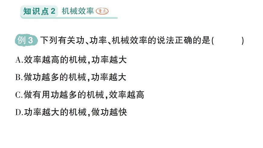 初中物理新人教版八年级下册第十二章第四节 机械效率作业课件2025春第7页