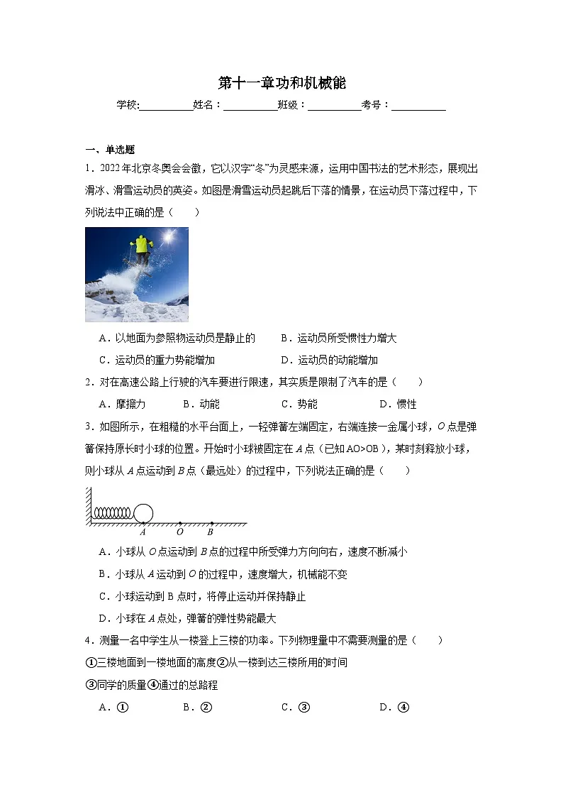 第十一章功和机械能课堂通行证 人教版（2024）物理八年级下册同步练习第1页