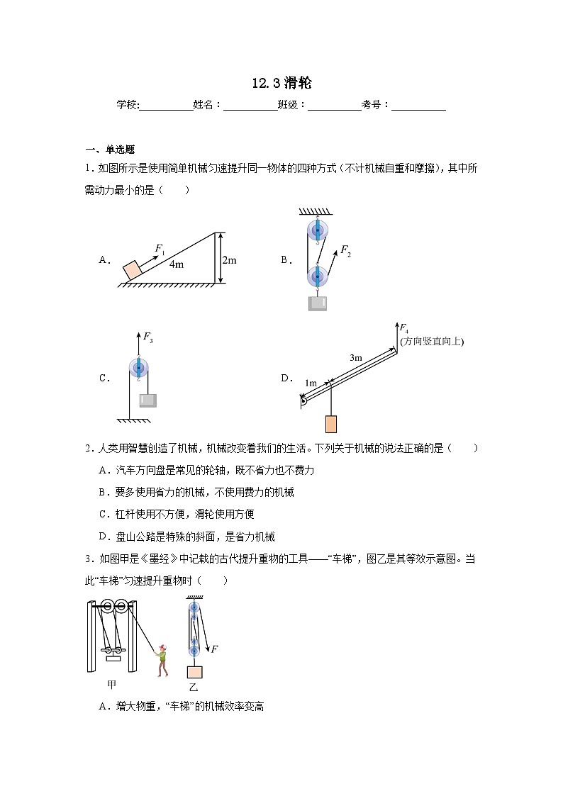 12.3滑轮课堂通行证  人教版（2024）物理八年级下册同步练习第1页
