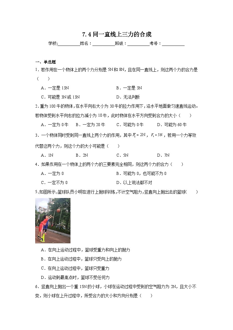 7.4同一直线上三力的合成课堂通行证 北师大版（2024）物理八年级下册同步练习第1页
