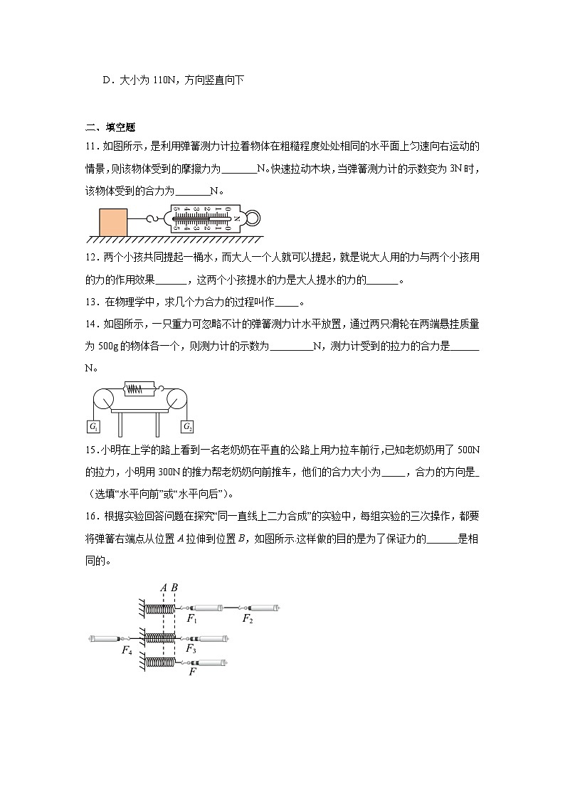 7.4同一直线上三力的合成课堂通行证 北师大版（2024）物理八年级下册同步练习第3页