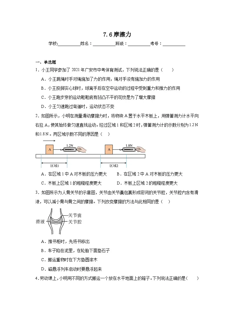 7.6摩擦力课堂通行证 北师大版（2024）物理八年级下册同步练习第1页