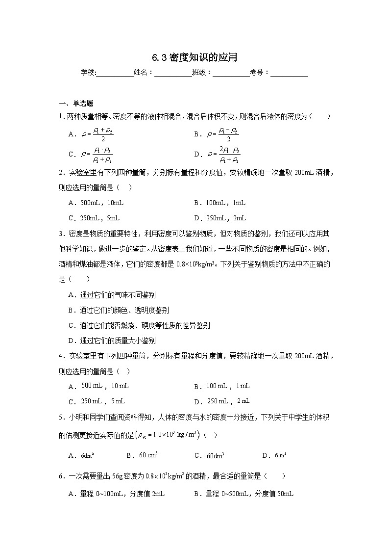 6.3密度知识的应用课堂通行证 苏科版（2024）物理八年级下册同步练习第1页