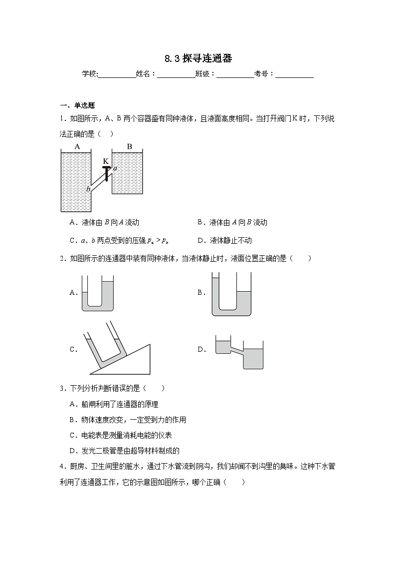 8.3探寻连通器课堂通行证  北师大版（2024）物理八年级下册同步练习第1页