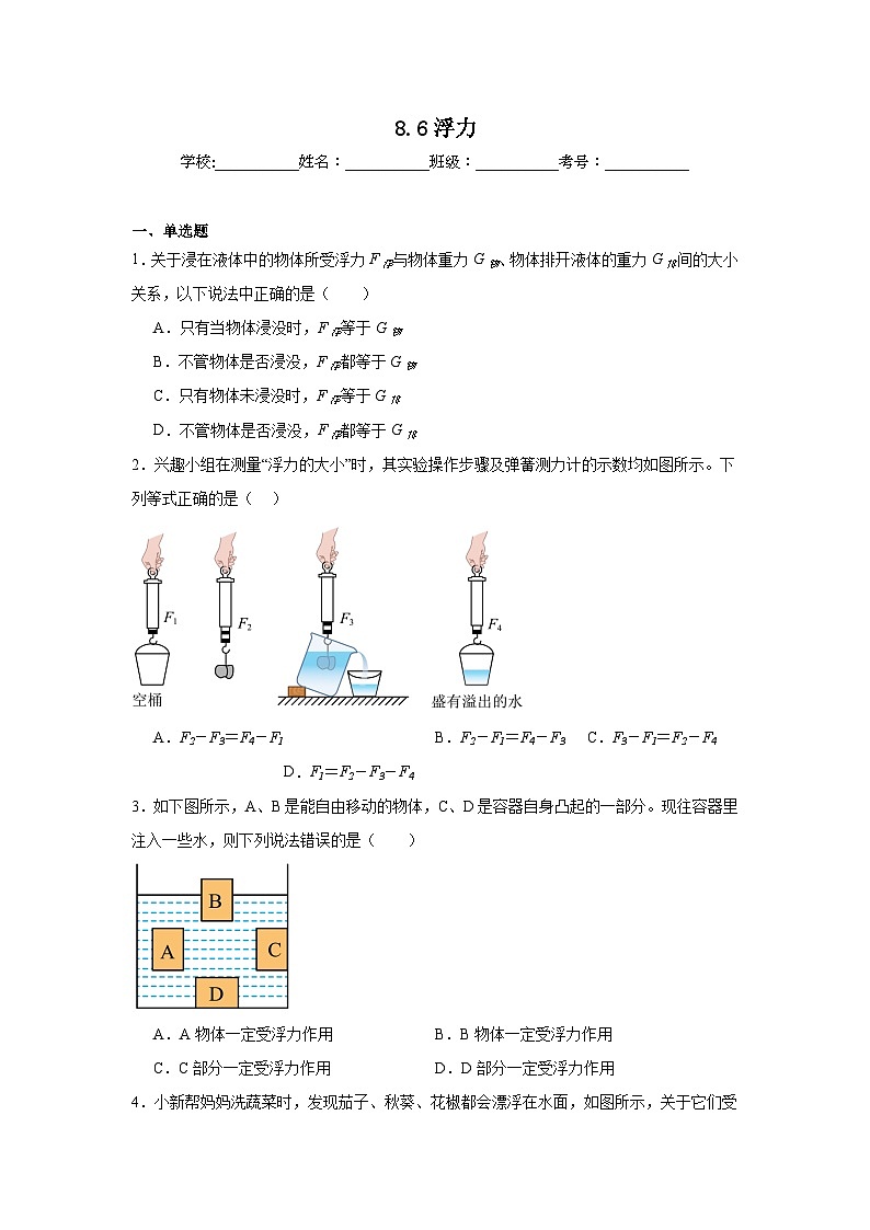 8.6浮力课堂通行证  北师大版（2024）物理八年级下册同步练习第1页