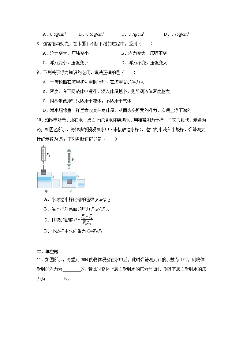 8.6浮力课堂通行证  北师大版（2024）物理八年级下册同步练习第3页