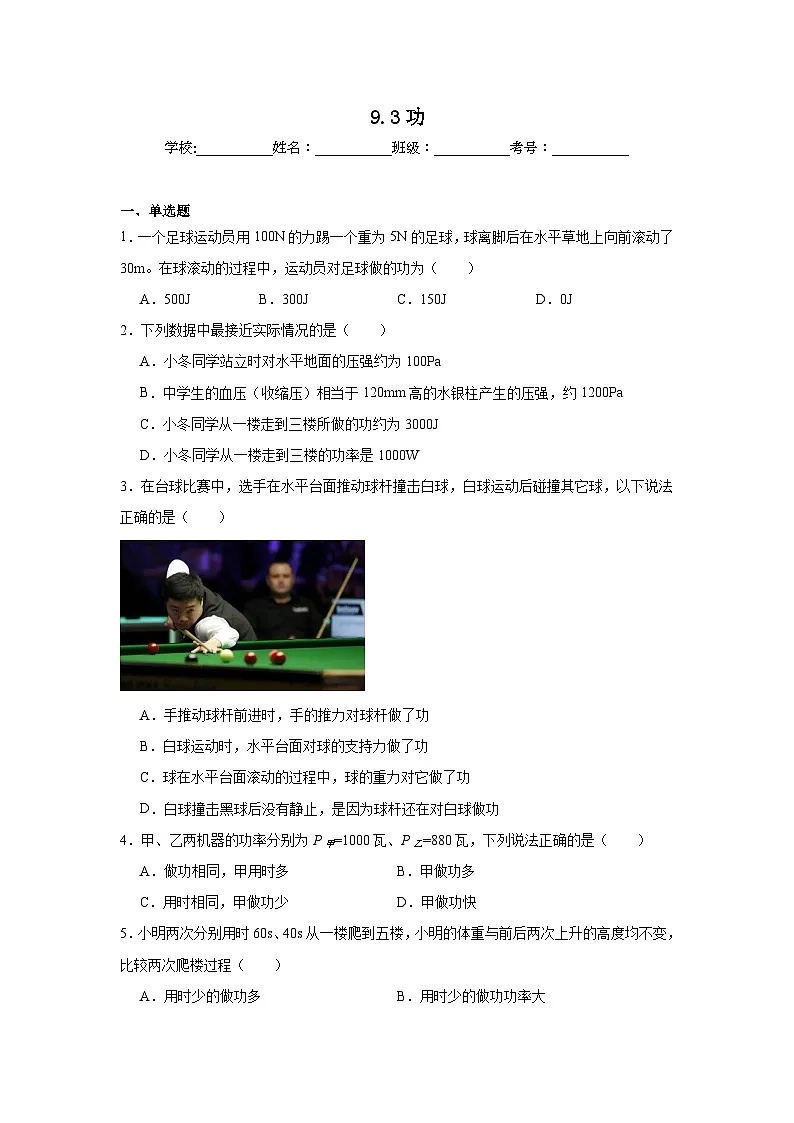 9.3功课堂通行证 北师大版（2024）物理八年级下册同步练习第1页
