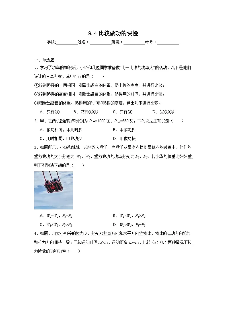 9.4比较做功的快慢课堂通行证 北师大版（2024）物理八年级下册同步练习第1页
