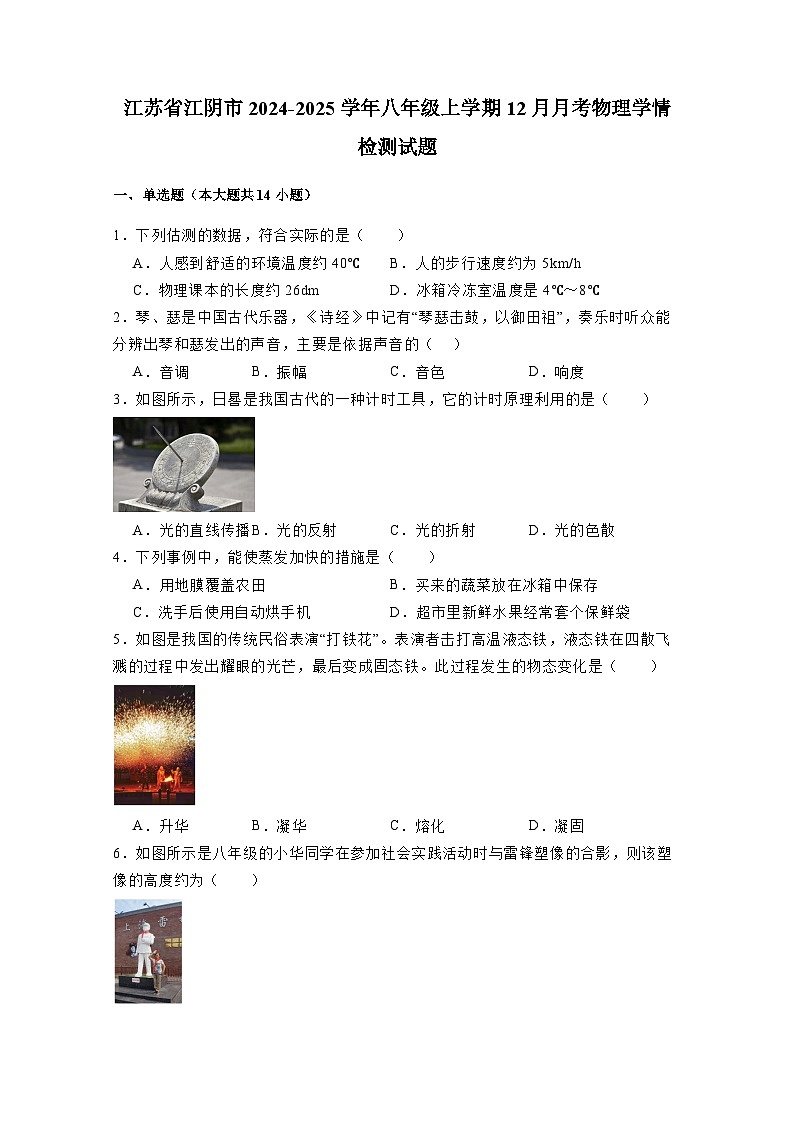 江苏省江阴市2024-2025学年八年级上册12月月考物理学情检测试题（附答案）第1页