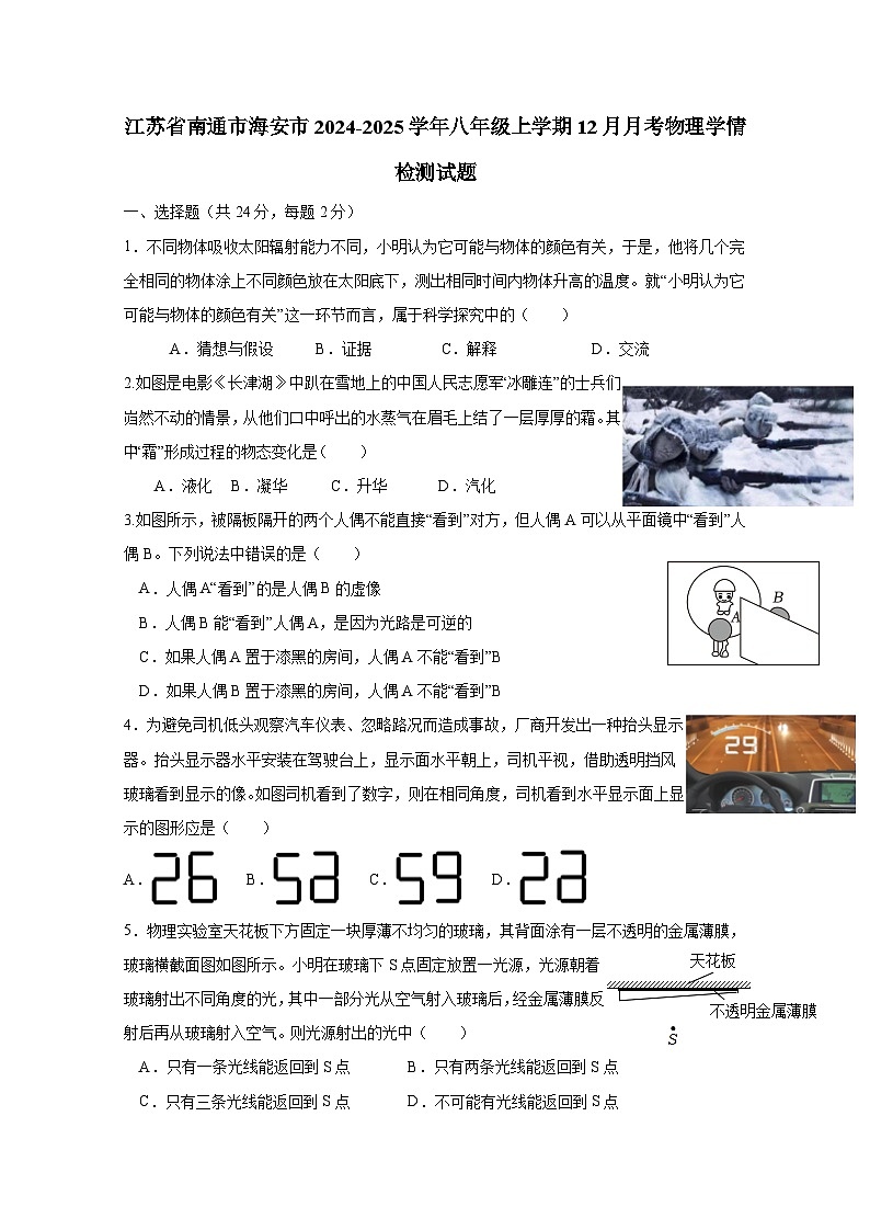 江苏省南通市海安市2024-2025学年八年级上册12月月考物理学情检测试题（附答案）第1页