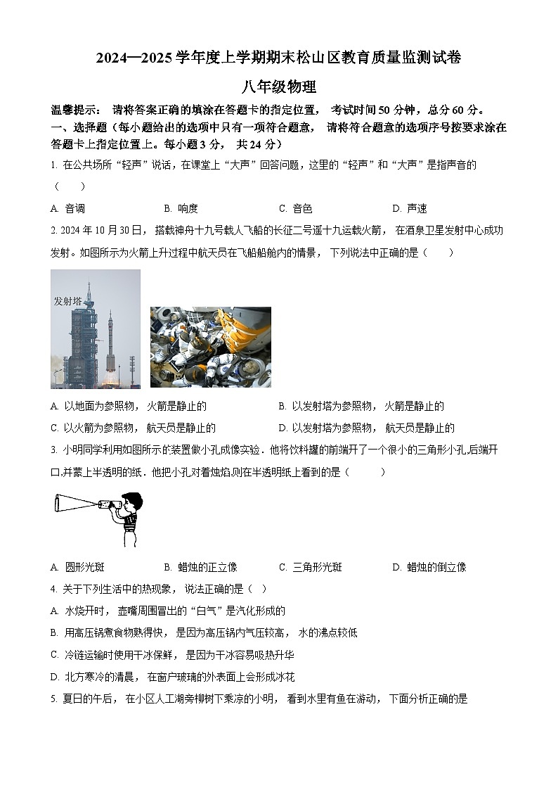 内蒙古自治区赤峰市松山区2024-2025学年八年级上学期期末物理试题（原卷版+解析版）第1页