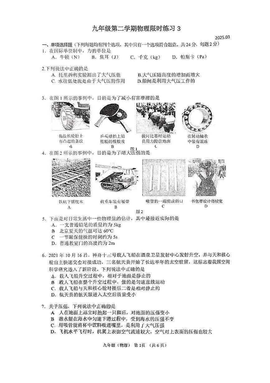 北京市中国人民大学附属中学2024-2025学年下学期九年级 物理限时练习（3月）（pdf版）第1页