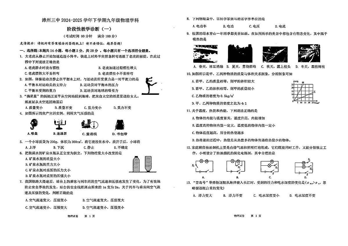 福建省漳州市第三中学2024-2025学年九年级下学期3月月考 物理试题（pdf版）第1页