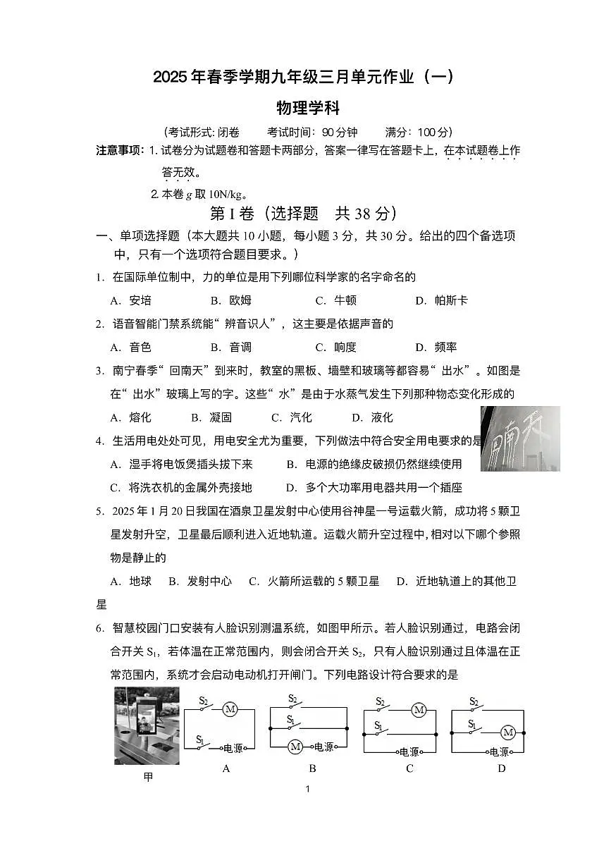 广西南宁市天桃实验学校2024-2025学年九年级下学期3月单元作业（一） 物理试题第1页
