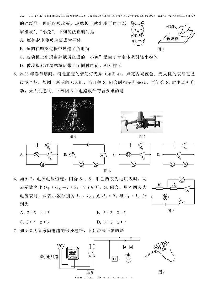 河北省邢台市某地区2024-2025学年九年级下学期3月结课考试 物理试题（pdf版）第2页