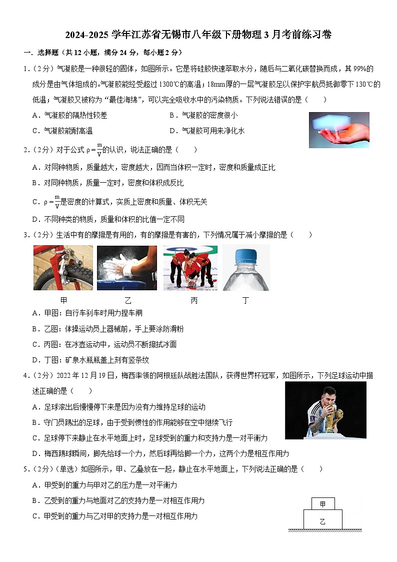 江苏省无锡市2024-2025学年八年级下学期3月考前 物理练习卷第1页