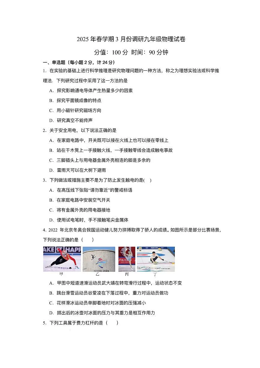 江苏省盐城市大丰区联考2024-2025学年九年级下学期3月月考 物理试题（pdf版）第1页